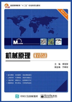 机械原理（双色）
