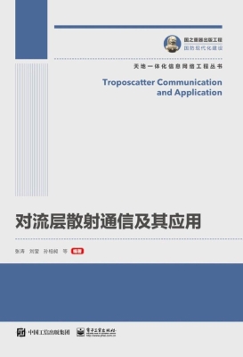 对流层散射通信及其应