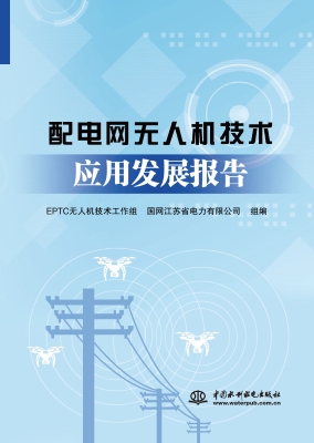 配电网无人机技术应用