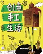 创意 手工 生活