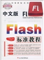 中文版Flash标准教程
