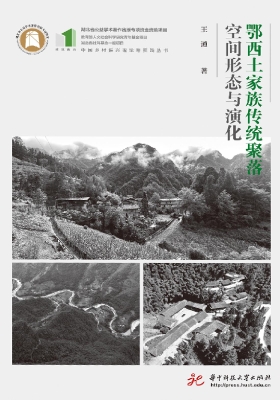 鄂西土家族传统聚落空