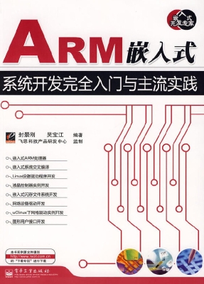 ARM嵌入式系统开发完