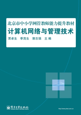 计算机网络与管理技术