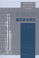 沈阳故宫建筑装饰研究