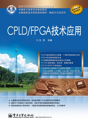 CPLD/FPGA技术应用