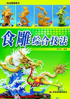 食雕综合技法
