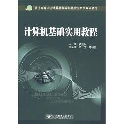 计算机基础实用教程