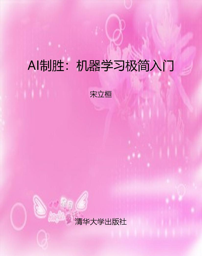 AI制胜：机器学习极简入