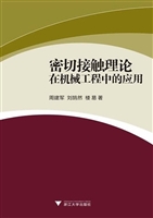 密切接触理论在机械工