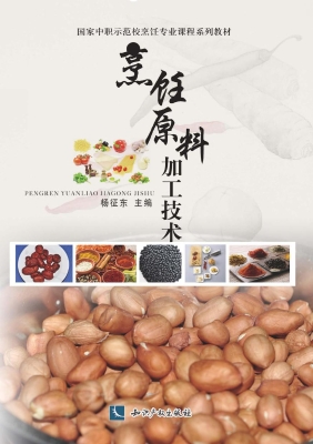 烹饪原料加工技术