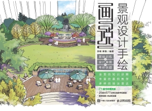画说景观设计手绘——