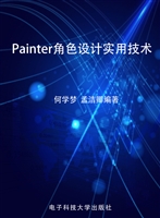 Painter角色设计实用