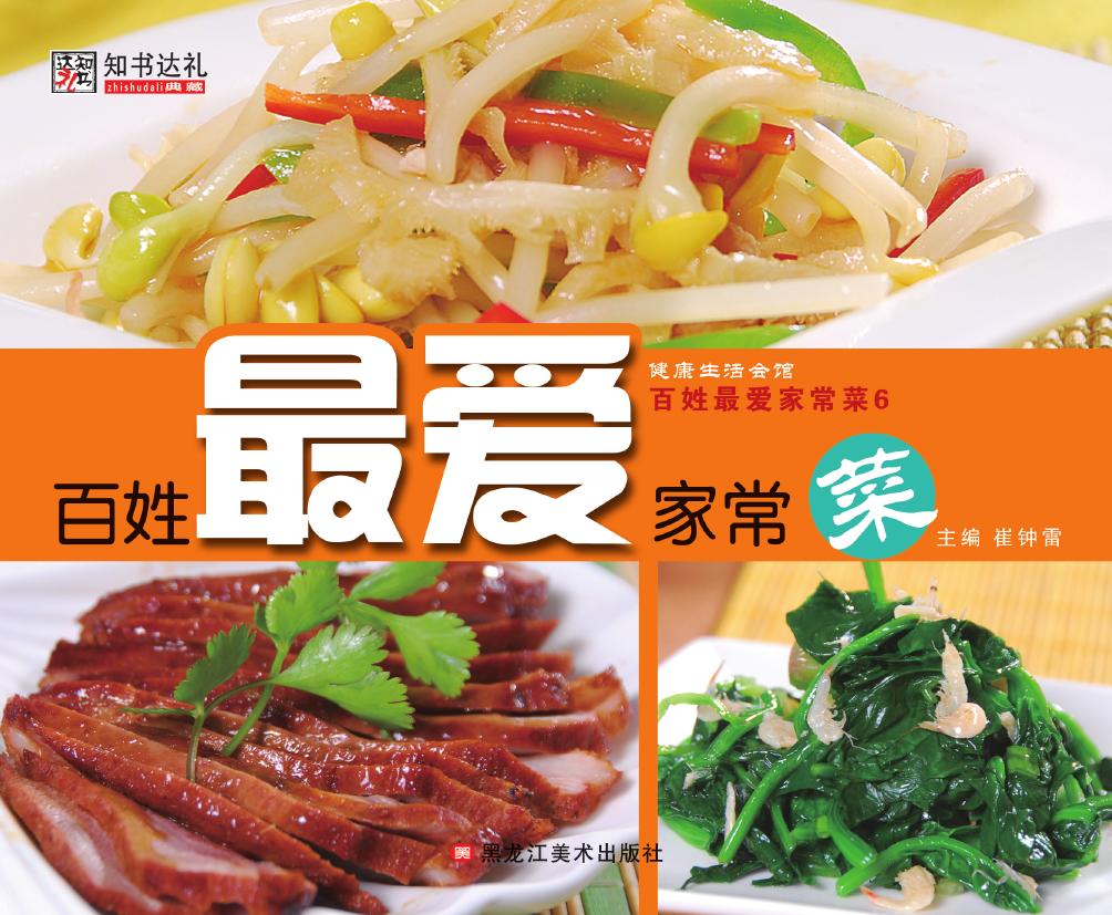 百姓最爱家常菜 6——
