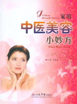 家用中医美容小妙方