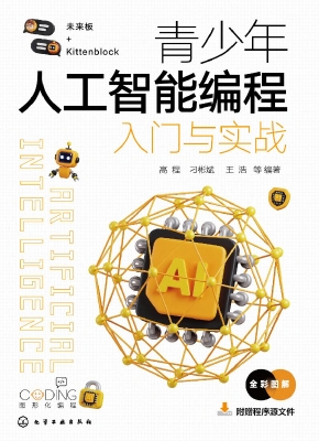 青少年人工智能编程入