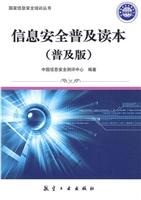 信息安全普及读本（普及