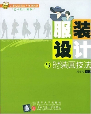 服装设计与时装画技法