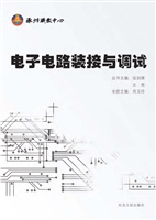 电子电路装接与调试