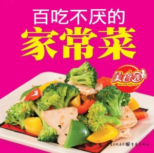 百吃不厌的家常菜