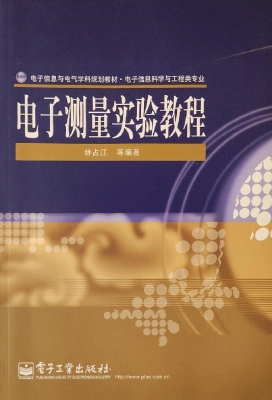 电子测量实验教程