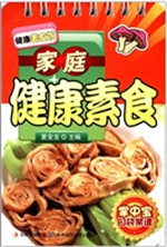 家庭健康素食