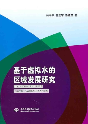 基于虚拟水的区域发展