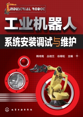 工业机器人系统安装调