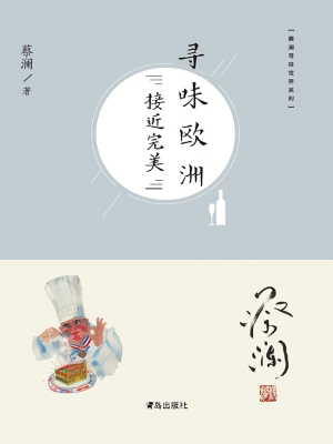 寻味欧洲——接近完美