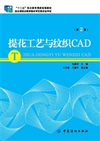 提花工艺与纹织CAD（第2