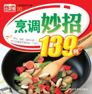 烹调妙招139例