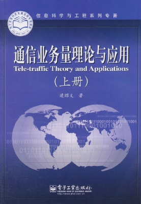 通信业务量理论与应用