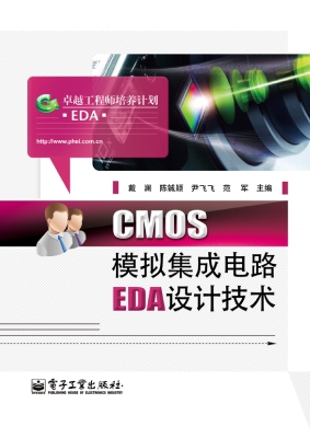CMOS模拟集成电路EDA