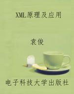 XML原理及应用
