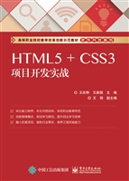 HTML5+CSS3项目开发实