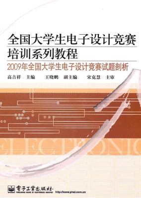 2009年全国大学生电子