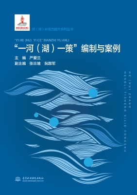 “一河（湖）一策”编制与