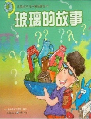 玻璃的故事
