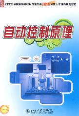 自动控制原理