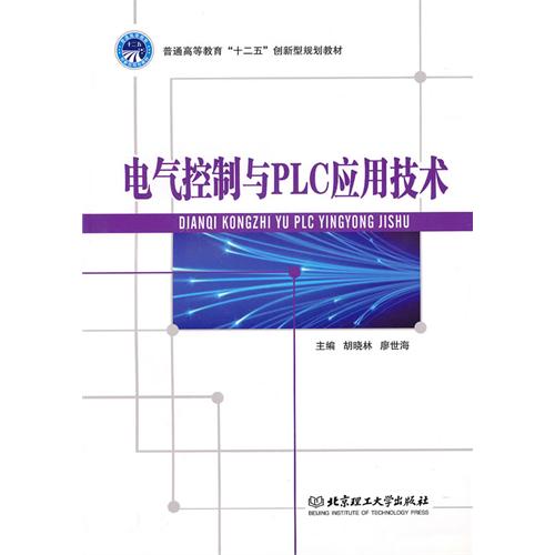 电气控制与PLC应用技