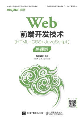 Web前端开发技术（HTML+