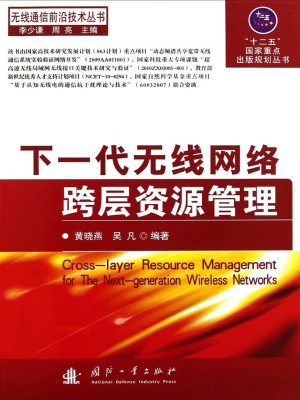 下一代无线网络跨层资