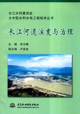 长江河道演变与治理