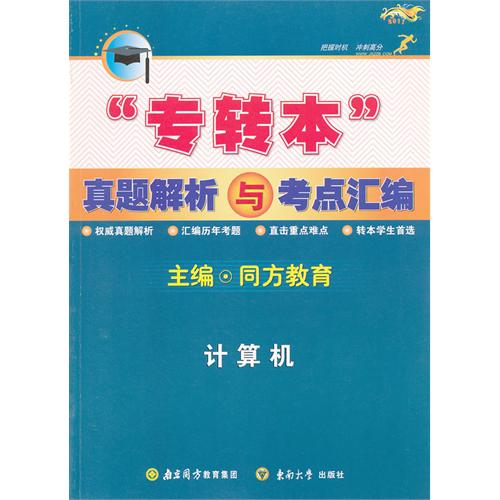 “专转本”真题解析与