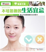 不可忽视的生活宜忌
