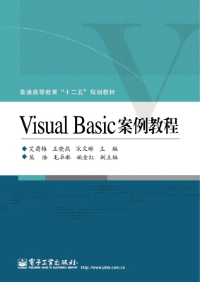 Visual Basic案例教程
