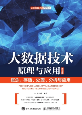 大数据技术原理与应用