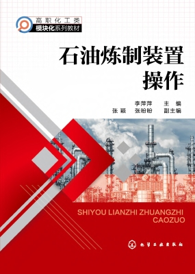 石油炼制装置操作
