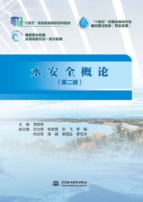 水安全概论