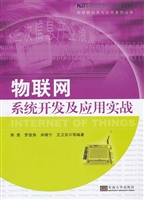 物联网系统开发及应用